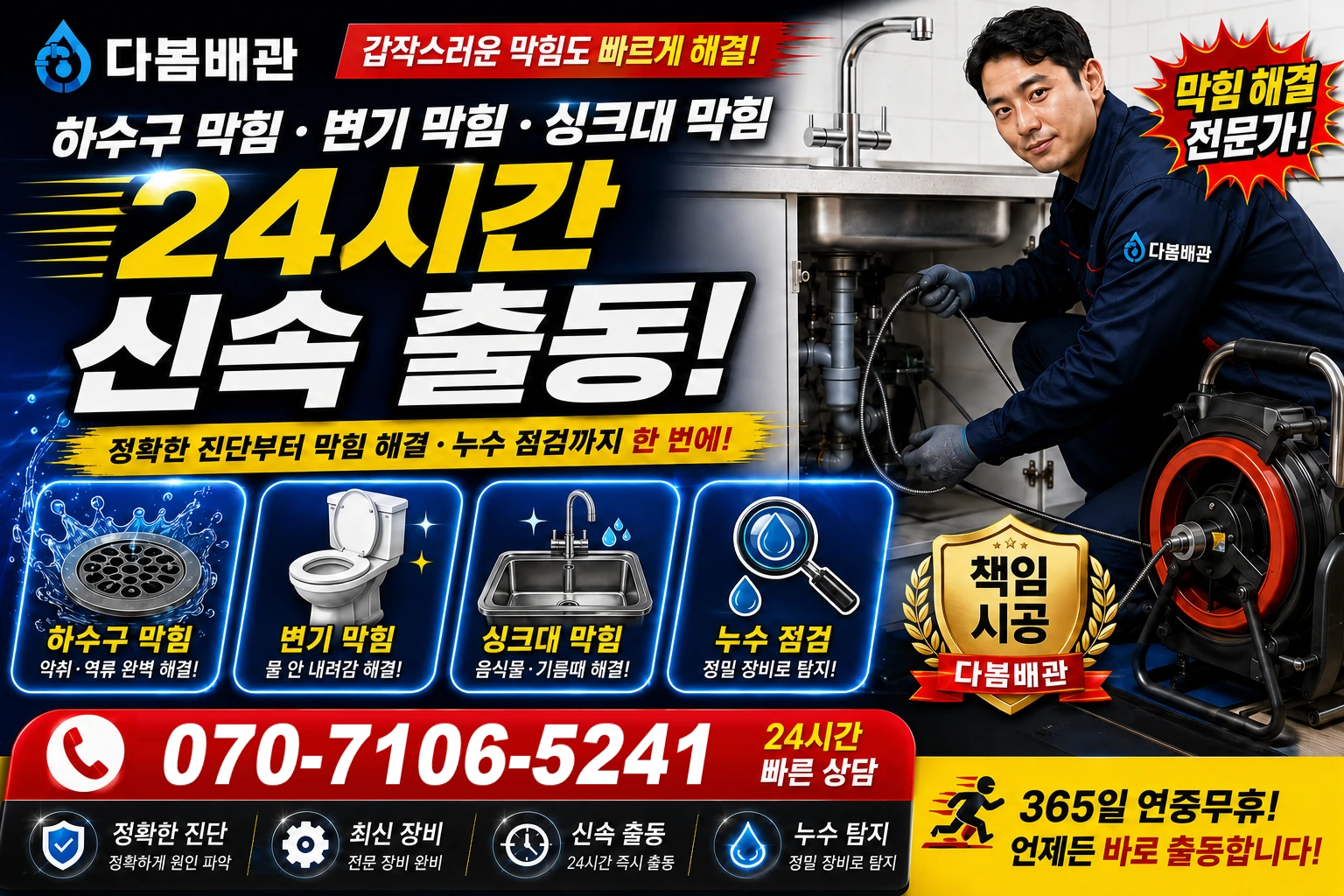 상곡길 하수구 막힘 변기 막힘 싱크대 막힘 24시간 신속 출동